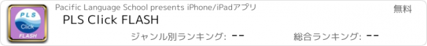 おすすめアプリ PLS Click FLASH