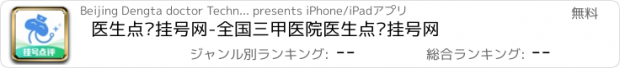 おすすめアプリ 医生点评挂号网-全国三甲医院医生点评挂号网