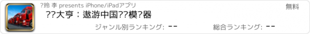 おすすめアプリ 卡车大亨：遨游中国卡车模拟器