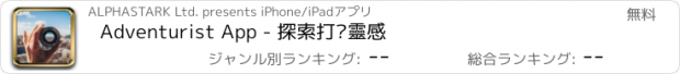 おすすめアプリ Adventurist App - 探索打卡靈感