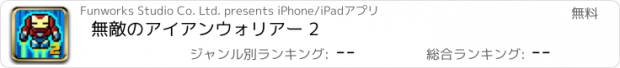 おすすめアプリ 無敵のアイアンウォリアー 2