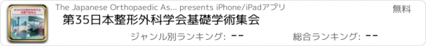 おすすめアプリ 第35日本整形外科学会基礎学術集会