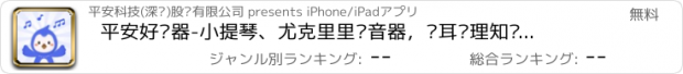 おすすめアプリ 平安好乐器-小提琴、尤克里里调音器，练耳乐理知识音基考级