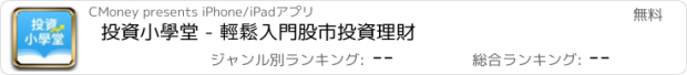 おすすめアプリ 投資小學堂 - 輕鬆入門股市投資理財