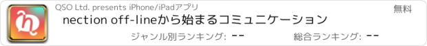 おすすめアプリ nection off-lineから始まるコミュニケーション