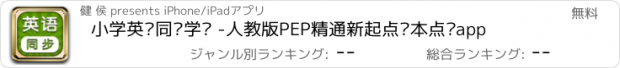 おすすめアプリ 小学英语同步学习 -人教版PEP精通新起点课本点读app