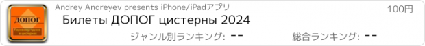 おすすめアプリ Билеты ДОПОГ цистерны 2024