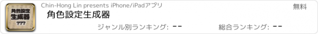 おすすめアプリ 角色設定生成器