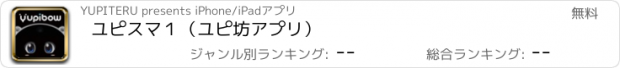 おすすめアプリ ユピスマ１（ユピ坊アプリ）