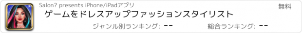 おすすめアプリ ゲームをドレスアップファッションスタイリスト