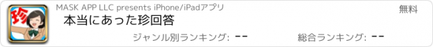 おすすめアプリ 本当にあった珍回答