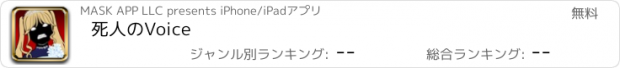 おすすめアプリ 死人のVoice