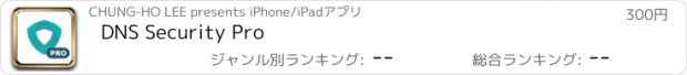 おすすめアプリ DNS Security Pro