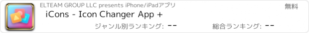 おすすめアプリ iCons - Icon Changer App +