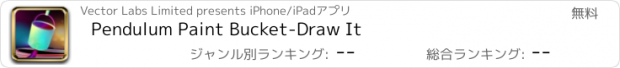 おすすめアプリ Pendulum Paint Bucket-Draw It