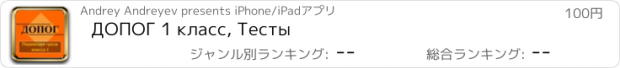おすすめアプリ ДОПОГ 1 класс, Тесты