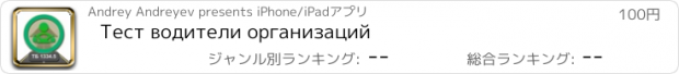 おすすめアプリ Тест водители организаций