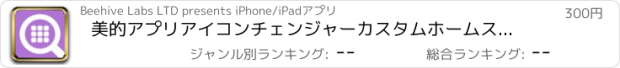 おすすめアプリ 美的アプリアイコンチェンジャーカスタムホームスクリーンパック