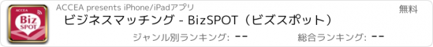 おすすめアプリ ビジネスマッチング - BizSPOT（ビズスポット）