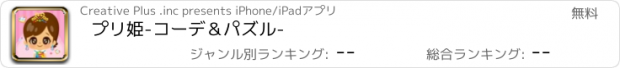 おすすめアプリ プリ姫-コーデ＆パズル-