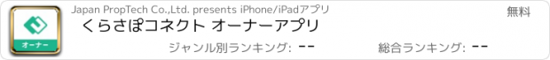 おすすめアプリ くらさぽコネクト オーナーアプリ