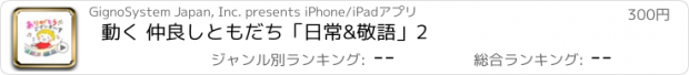 おすすめアプリ 動く 仲良しともだち「日常&敬語」2