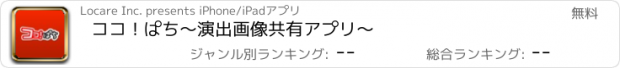 おすすめアプリ ココ！ぱち〜演出画像共有アプリ〜