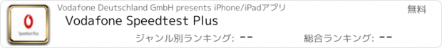 おすすめアプリ Vodafone Speedtest Plus