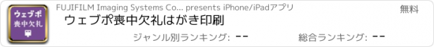 おすすめアプリ ウェブポ喪中欠礼はがき印刷