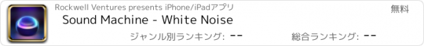 おすすめアプリ Sound Machine - White Noise