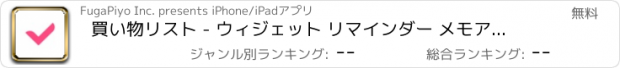 おすすめアプリ 買い物リスト - ウィジェット リマインダー メモアプリ