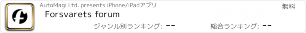 おすすめアプリ Forsvarets forum