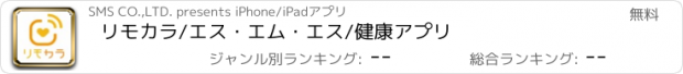 おすすめアプリ リモカラ/エス・エム・エス/健康アプリ