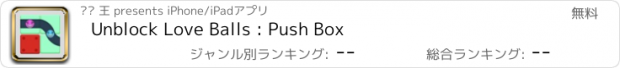 おすすめアプリ Unblock Love Balls : Push Box