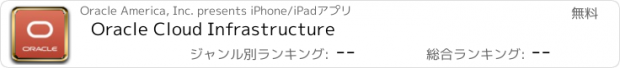 おすすめアプリ Oracle Cloud Infrastructure