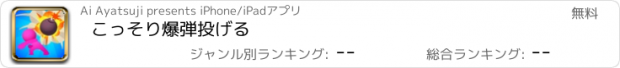 おすすめアプリ こっそり爆弾投げる