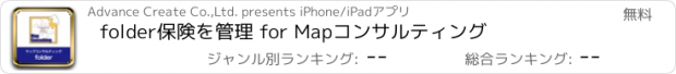 おすすめアプリ folder保険を管理 for Mapコンサルティング