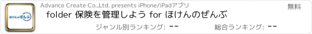 おすすめアプリ folder 保険を管理しよう for ほけんのぜんぶ