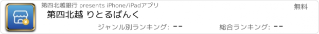 おすすめアプリ 第四北越 りとるばんく