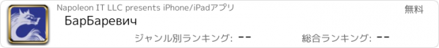おすすめアプリ БарБаревич