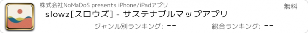 おすすめアプリ slowz[スロウズ] - サステナブルマップアプリ