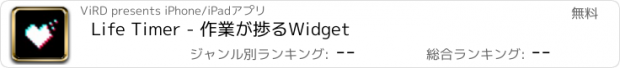 おすすめアプリ Life Timer - 作業が捗るWidget