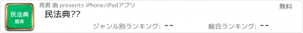 おすすめアプリ 民法典题库