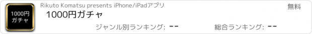 おすすめアプリ 1000円ガチャ