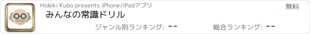 おすすめアプリ みんなの常識ドリル