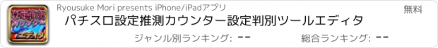 おすすめアプリ パチスロ設定推測カウンター設定判別ツールエディタ