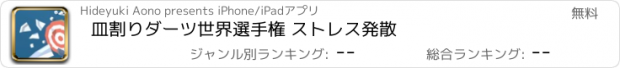 おすすめアプリ 皿割りダーツ世界選手権 ストレス発散