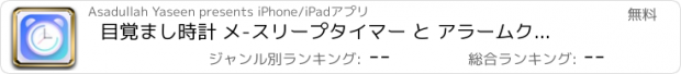 おすすめアプリ 目覚まし時計 メ-スリープタイマー と アラームクロック