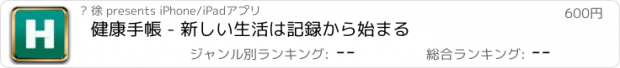 おすすめアプリ 健康手帳 - 新しい生活は記録から始まる