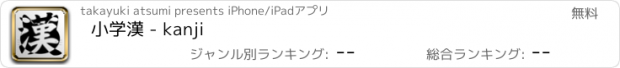 おすすめアプリ 小学漢 - kanji